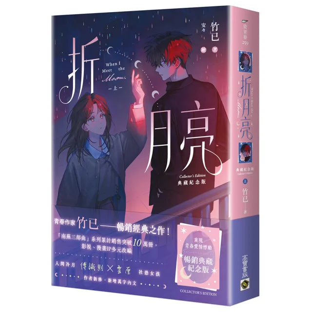 折月亮〔典藏紀念版〕（上）