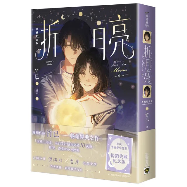 折月亮〔典藏紀念版〕（中）
