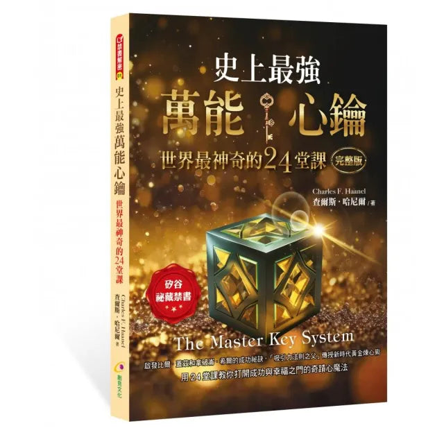 史上最強萬能心鑰 世界最神奇的24堂課