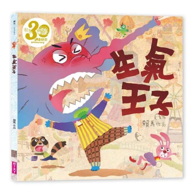 【親子天下】生氣王子（賴馬創作30週年紀念版）