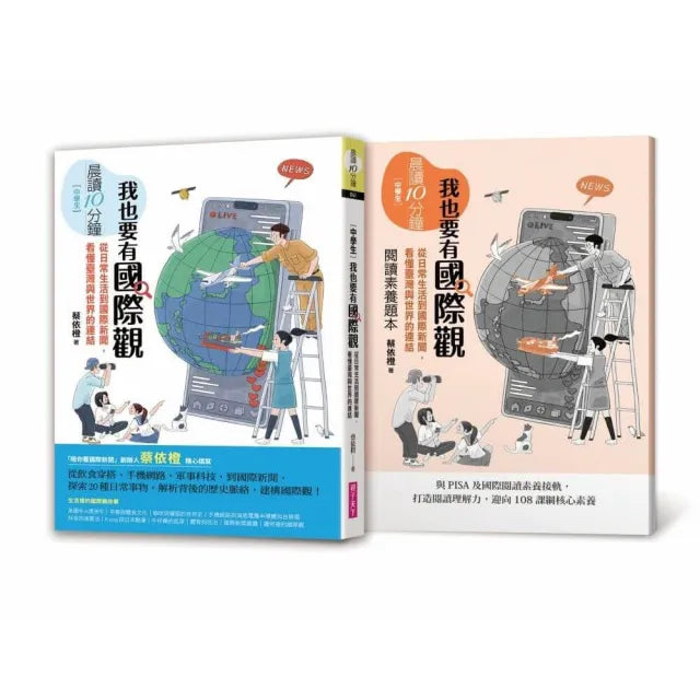 【親子天下】晨讀10分鐘：我也要有國際觀——從日常生活到國際新聞，看懂臺灣與世界的連結