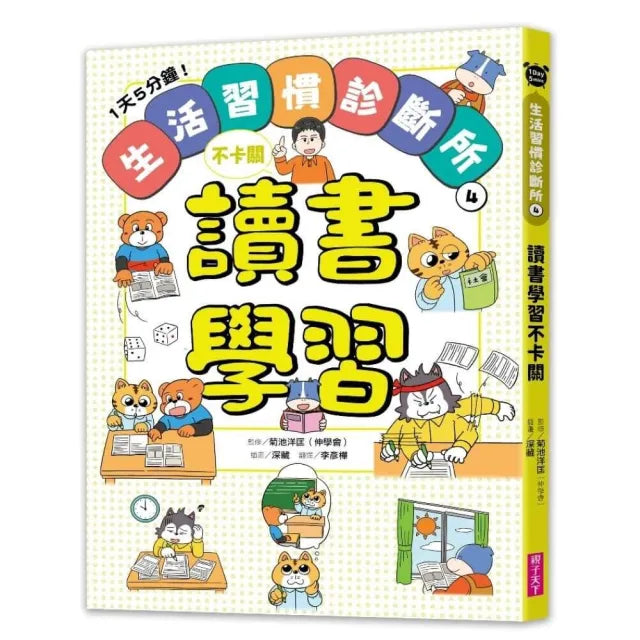 【親子天下】1天5分鐘！生活習慣診斷所4：讀書學習不卡關