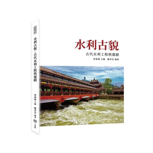 水利古貌：古代水利工程與遺蹟