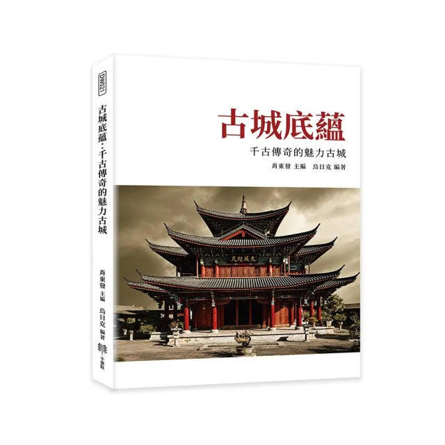 古城底蘊：千古傳奇的魅力古城