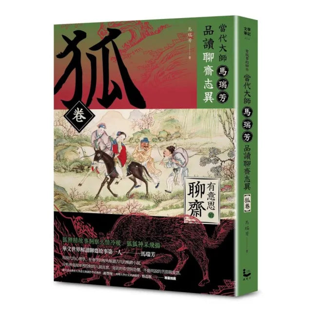 【有意思的聊齋】當代大師馬瑞芳品讀聊齋志異—狐卷