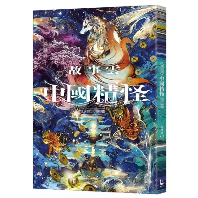 故事雲?『中國精怪』經典大閱讀
