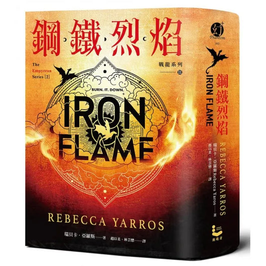鋼鐵烈焰【戰龍系列2】（18禁）（附《薩登的祕密》別冊）