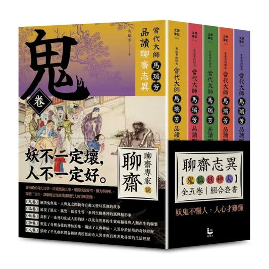【「有意思的聊齋」當代大師馬瑞芳品讀聊齋志異：鬼狐妖神人卷組合套書】（五冊）：《鬼卷》、《狐卷》、《