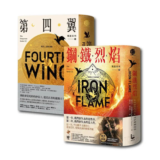 【戰龍系列1+2套書】（18禁）（二冊）:《第四翼》、《鋼鐵烈焰》【雙封面+《薩登的祕密》別冊】