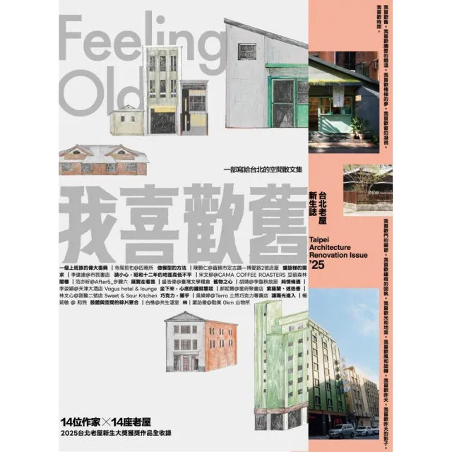 我喜歡舊： 2025台北老屋新生誌