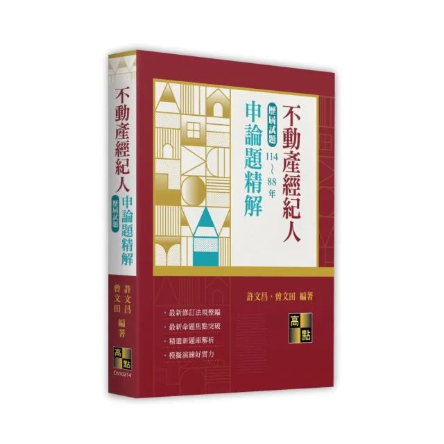 【高點】不動產經紀人申論題歷屆試題精解（114〜88年）