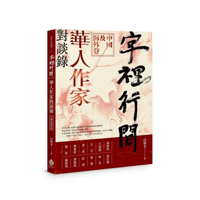 字裡行間：華人作家對談錄．中國及海外卷