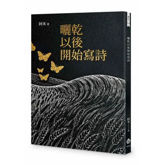 曬乾以後開始寫詩