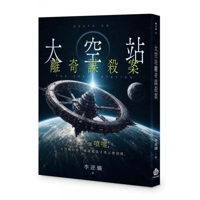 太空站離奇謀殺案