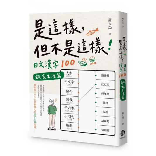 是這樣，但不是這樣！日文漢字100 --飲食生活篇