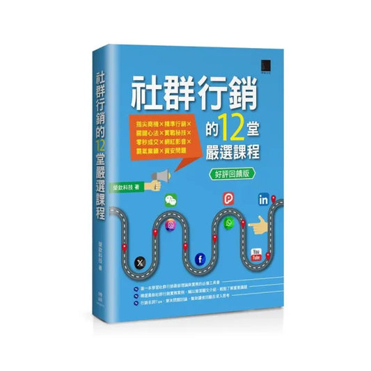 社群行銷的12堂嚴選課程【好評回饋版】