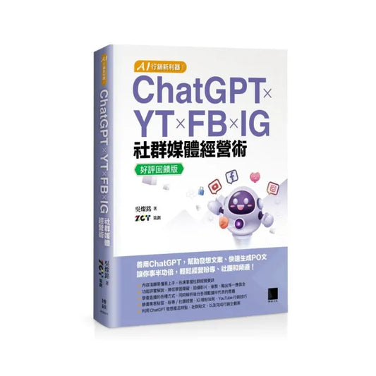 AI 行銷新利器！ChatGPT × YT × FB × IG 社群媒體經營術【好評回饋版】
