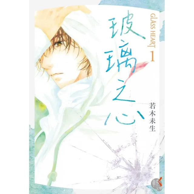 GLASS HEART （1） 玻璃之心