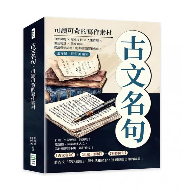 古文名句 可讀可背的寫作素材：自然風物×歷史文化×人生哲理×生活智慧×修身勵志 從讀懂到活用 助你輕鬆