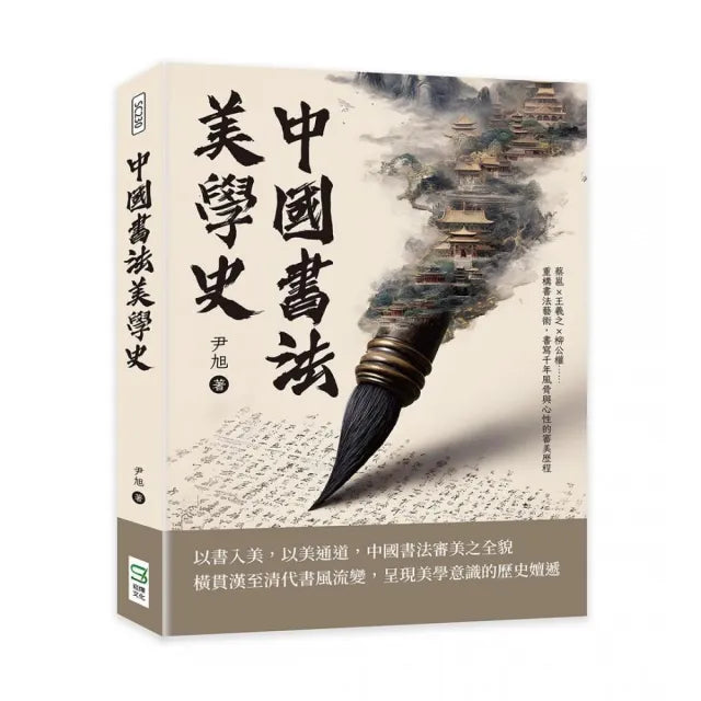 中國書法美學史：蔡邕×王羲之×柳公權……重構書法藝術 書寫千年風骨與心性的審美歷程