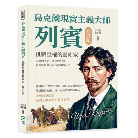 烏克蘭現實主義大師列賓 挑戰皇權的藝術家（修訂版）：失敗的丈夫、悲哀的父親 偉大藝術