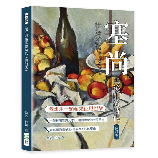 塞尚與後印象時代（修訂版）