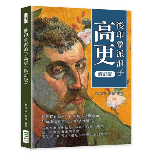 後印象派浪子高更（修訂版）：我們從何處來？向何處去？