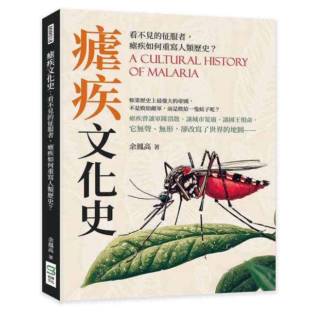 【崧燁文化】瘧疾文化史：看不見的征服者，瘧疾如何重寫人類歷史？
