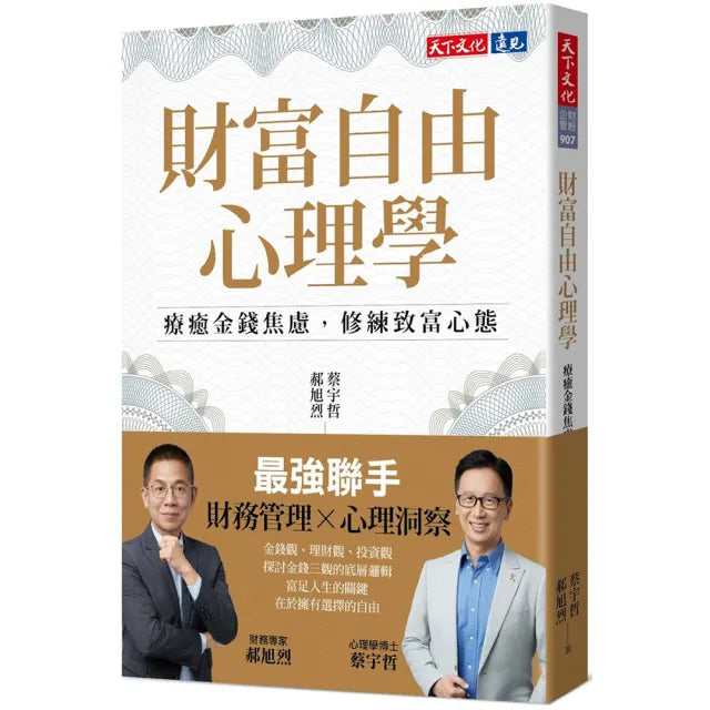 【天下文化】財富自由心理學：療癒金錢焦慮，修練致富心態