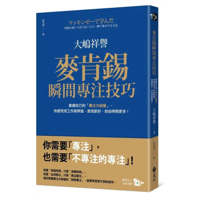 麥肯錫瞬間專注技巧：掌握自己的「專注力容量」，快速完成工作與學習，表現更好，自由時間更多！