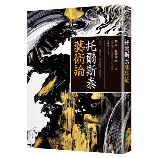托爾斯泰藝術論（百年經典俄文直譯本）