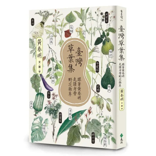 臺灣草葉集：跟著黃春明走讀身旁野花雜草