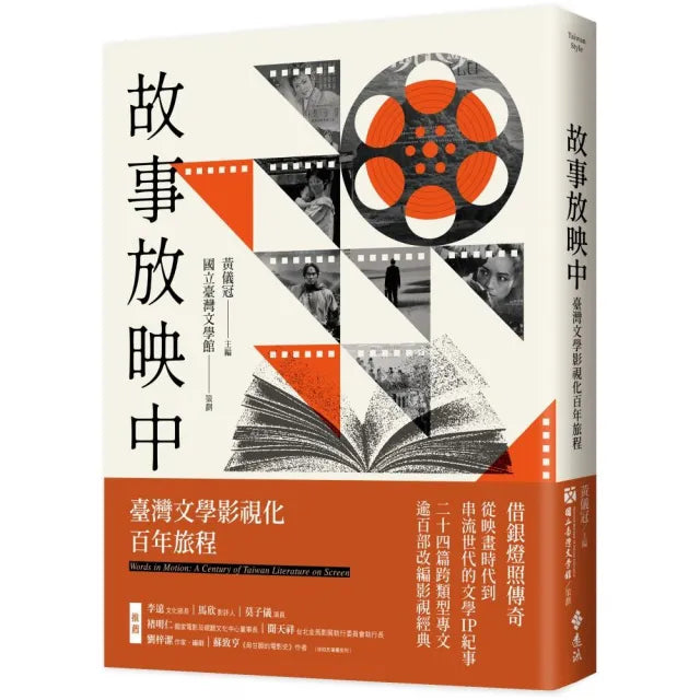 故事放映中：臺灣文學影視化百年旅程