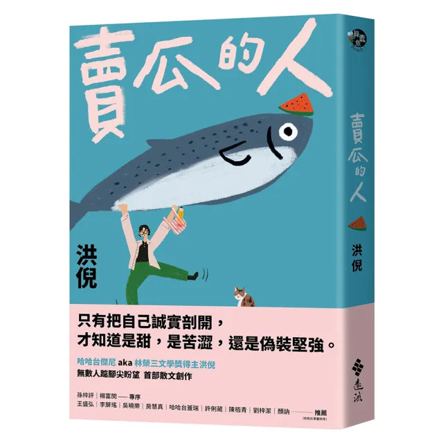 【遠流】賣瓜的人〔文壇年度耀眼新星〕