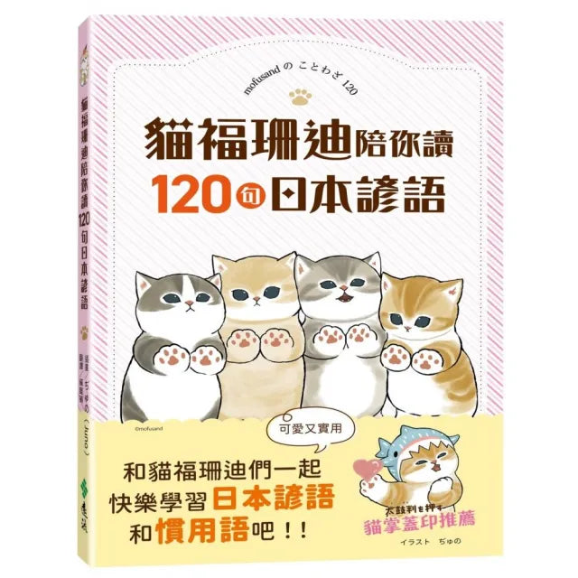 貓福珊迪陪你讀120句日本諺語