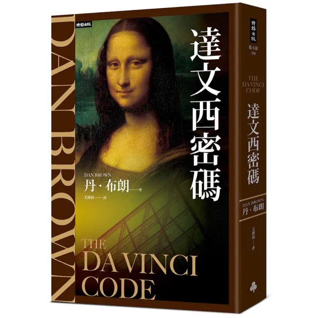 【時報文化】達文西密碼（紀念新版）