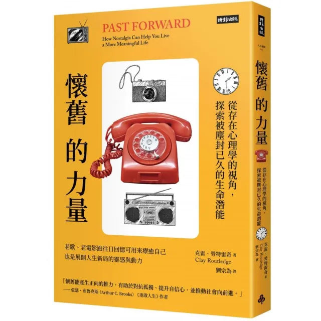 懷舊的力量：從存在心理學的視角，探索被塵封已久的生命潛能