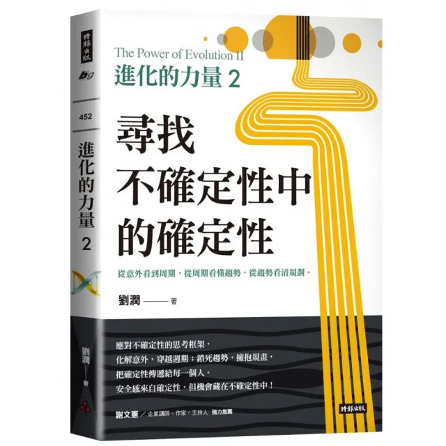 進化的力量2：尋找不確定性中的確定性
