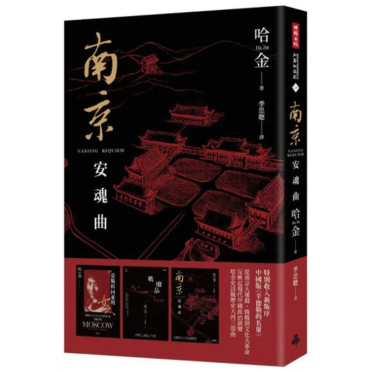 南京安魂曲（美國國家圖書獎／美國筆會／福克納小說獎得主哈金經典長篇小說新版）
