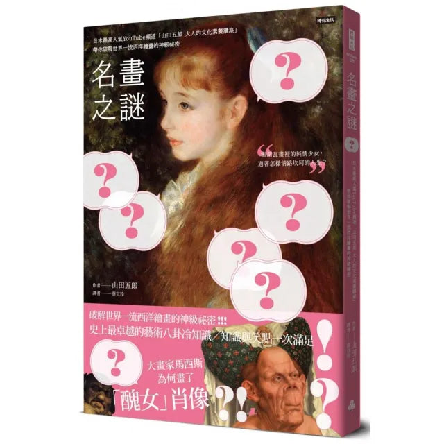 名畫之謎：日本最高人氣YouTube頻道「山田五郎大人的文化素養講座」 帶你破解世界一流西洋繪畫的神級祕密
