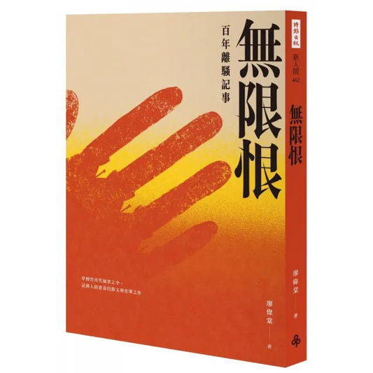 無限恨