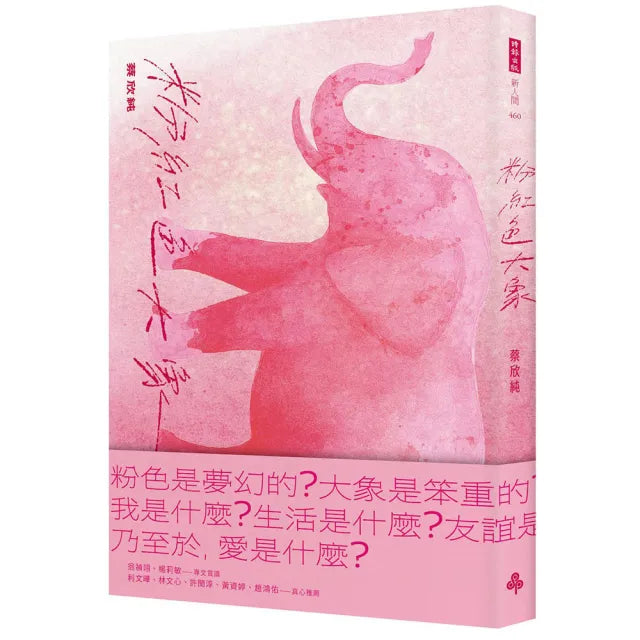 粉紅色大象