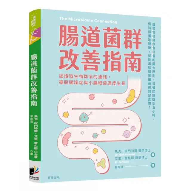腸道菌群改善指南：認識微生物群系的連結，擺脫腸躁症與小腸細菌過度生長