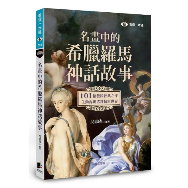名畫中的希臘羅馬神話故事：101幅藝術經典之作 生動再現眾神精彩世界