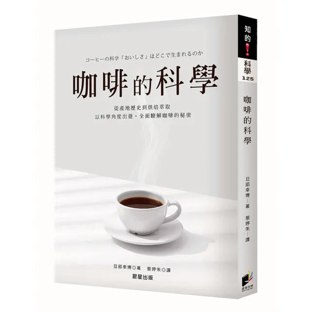 【晨星】咖啡的科學〔全新修訂版〕