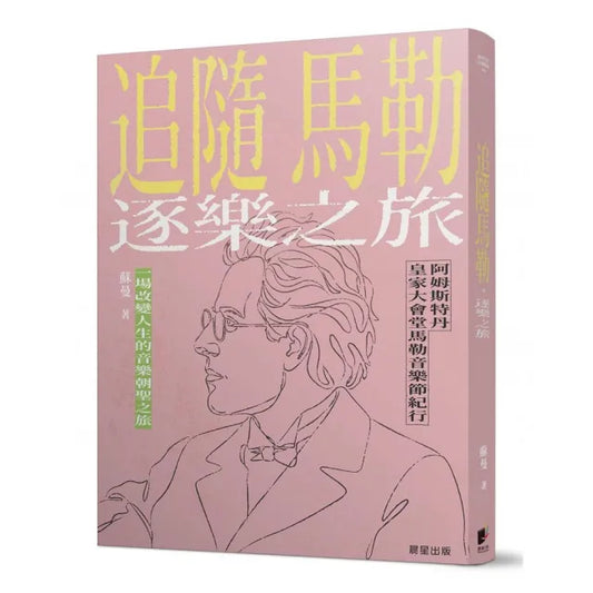 追隨馬勒．逐樂之旅