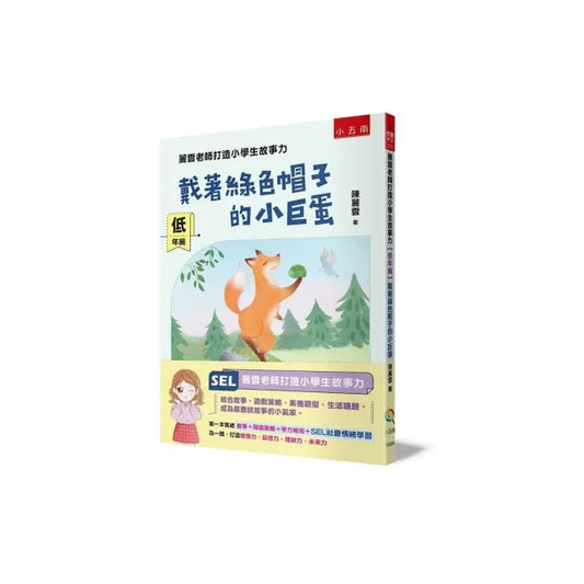 麗雲老師打造小學生故事力【低年級】戴著綠色帽子的小巨蛋