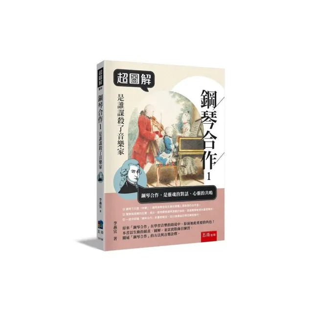 超圖解鋼琴合作１：是誰謀殺了音樂家