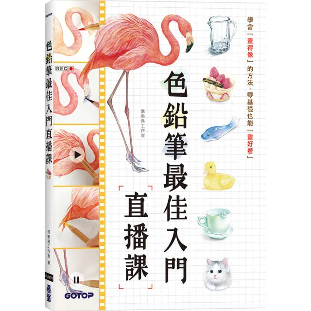 色鉛筆最佳入門直播課