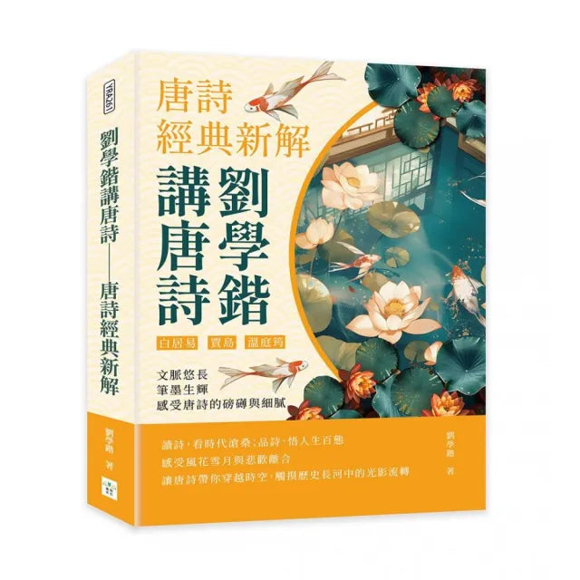 劉學鍇講唐詩――唐詩經典新解：白居易、賈島、溫庭筠……文脈悠長 筆墨生輝 感受唐詩的磅礡與細膩